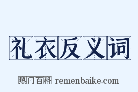 礼衣反义词是什么意思的图片